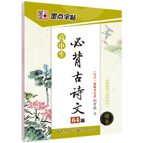 高中语文字帖衡水体高中生中文字帖楷体练字正楷钢笔字帖墨点荆霄鹏楷书高考古诗文古诗词练字帖高中英语字帖衡水体英文字帖-图3