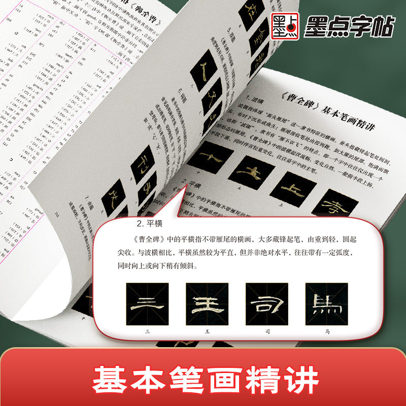 墨点曹全碑全文精讲视频版全文收录曹全碑字字析毛笔书法字帖初学者学生成人练字帖隶书入门基础教程视频教学笔画单字临摹原碑帖