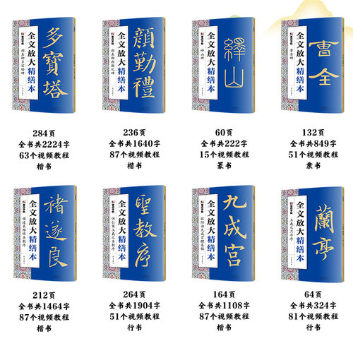 墨点毛笔字帖全文放大精缮本礼盒全碑文字修缮高清还原碑帖视频教程欧阳询王羲之兰亭序峄山碑圣教序曹全碑颜真卿多宝塔碑颜勤礼碑 - 图3