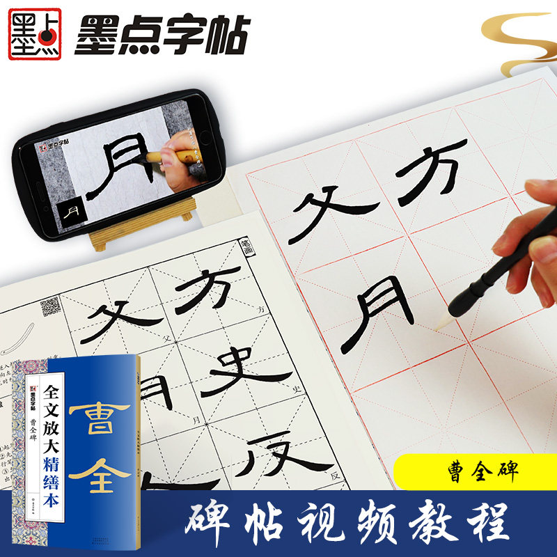 曹全碑隶书字帖毛笔书法字帖隶书碑帖入门视频教程全文放大精缮本河南美术出版社正版墨点字帖毛笔字帖曹全碑隶书临摹字帖初学者