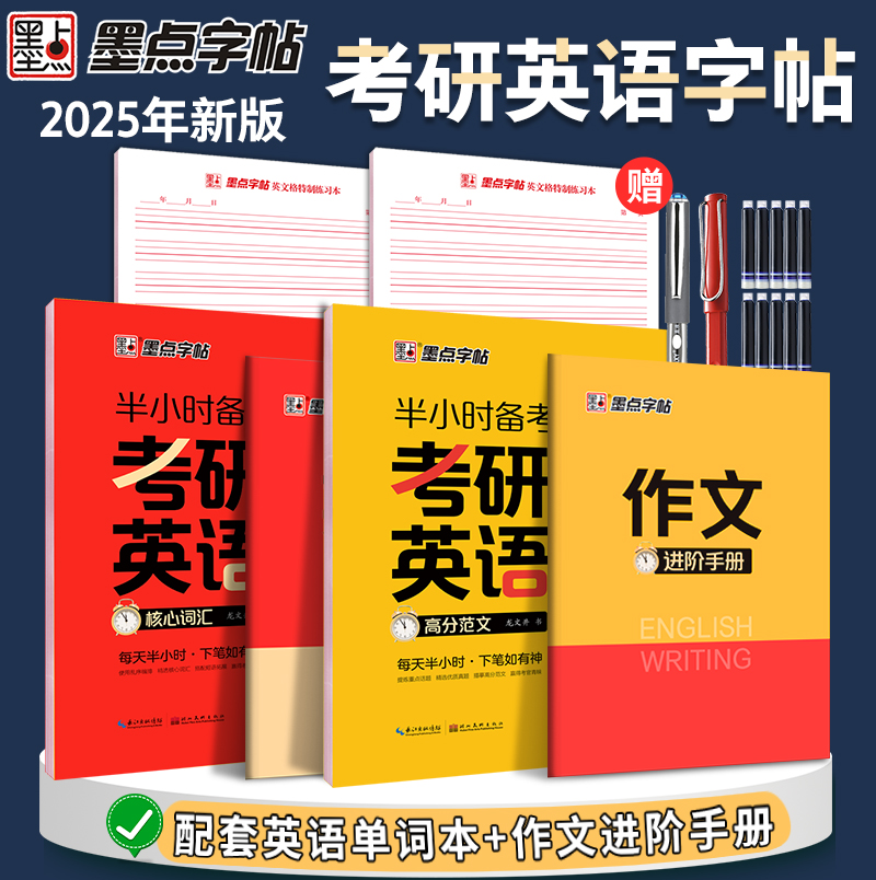 墨点考研英语字帖衡水体2025新版高分写作范文学硕历年真题专硕考研英语一二英文作文纸大学生四六级单词成人练字男女生漂亮字体 - 图3