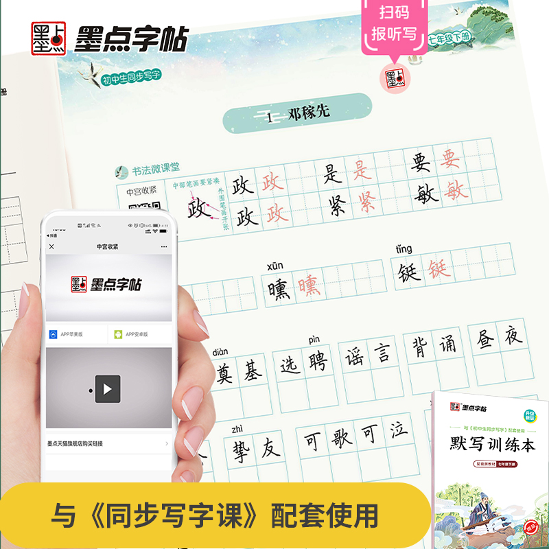 墨点初中生练字专用七年级八年级下册人教版新教材语文同步写字课九年级上册课本生字中学生硬笔书法练字本临摹练字帖-图3