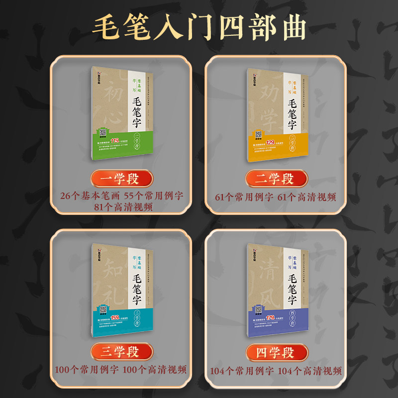毛笔字帖练字专用入门教程墨点字帖零基础练毛笔字套装初学者毛笔字临摹字帖一学段二学段三学段四学段视频版小学生毛笔书法练字帖