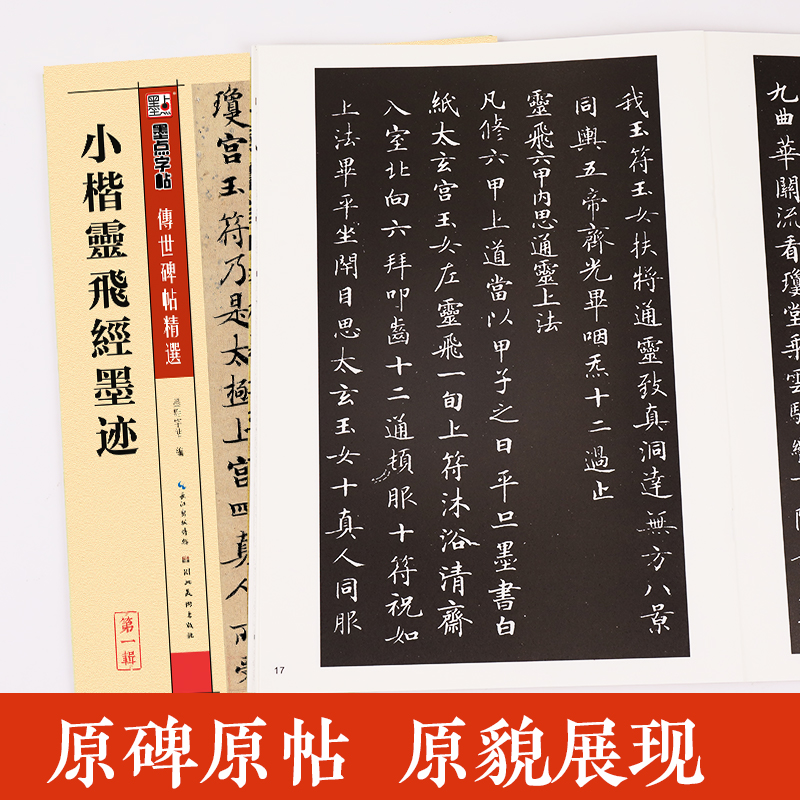 墨点字帖传世碑帖精选原碑原帖毛笔字帖初学者入门曹全碑隶书颜真卿楷书王羲之兰亭序赵孟俯小楷灵飞经千字文欧阳询书法临摹练字帖 - 图0