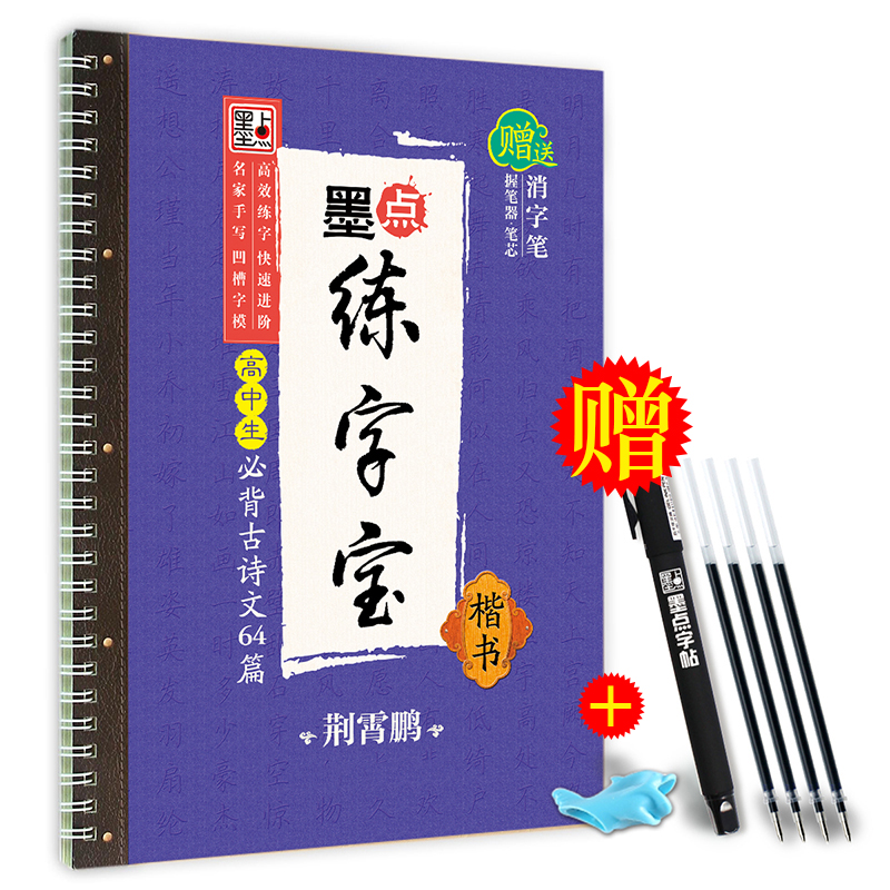 墨点字帖高中生练字专用练字贴高中语文古诗文诗词行楷楷书字帖荆霄鹏硬笔正楷凹槽练字帖高中生语文字帖-图0