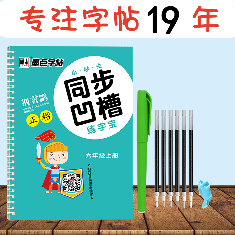 小学生凹槽字帖墨点语文同步凹槽练字板一二三四五六年级上册下册人教部编版课本生字练习反复使用暑假作业荆霄鹏楷书正楷同步字帖 - 图0