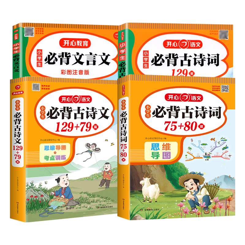 小学生必背古诗词75十80首206首129+79篇思维导图加考点训练必备文言文阅读一二三四五六年级上下册112首169首155人教版开心教育-图0