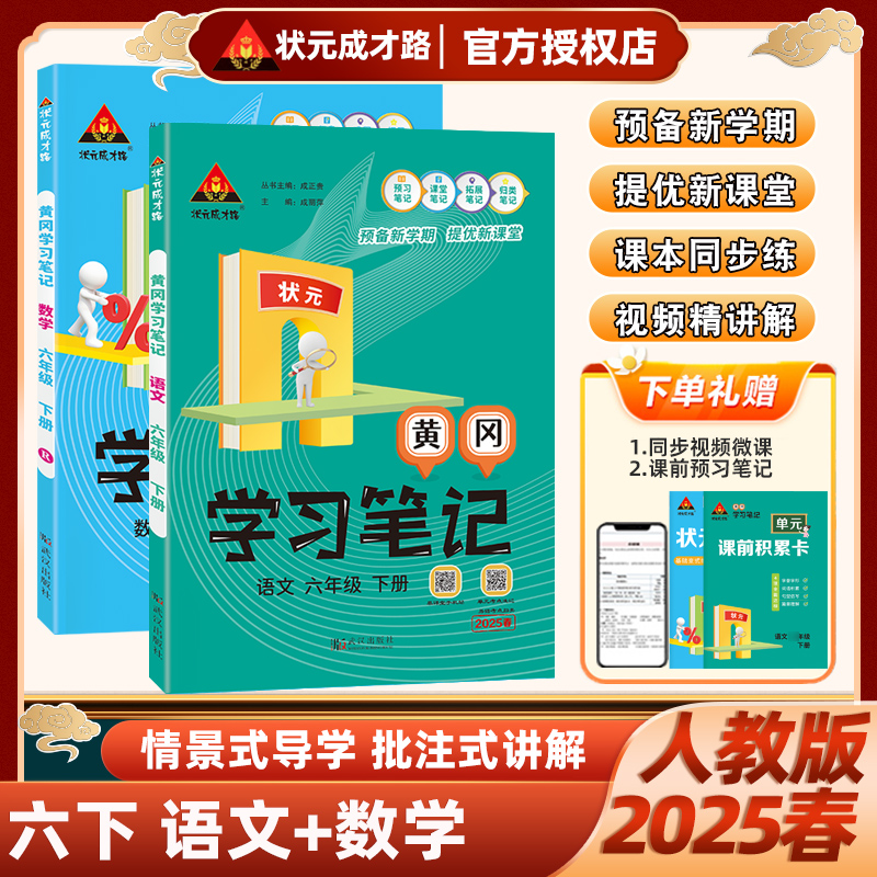 2025春状元成才路黄冈学习笔记语文数学小学生一二三四五六年级上册下册人教版课堂预习笔记拓展归类课本同步配套资料学练考一本通