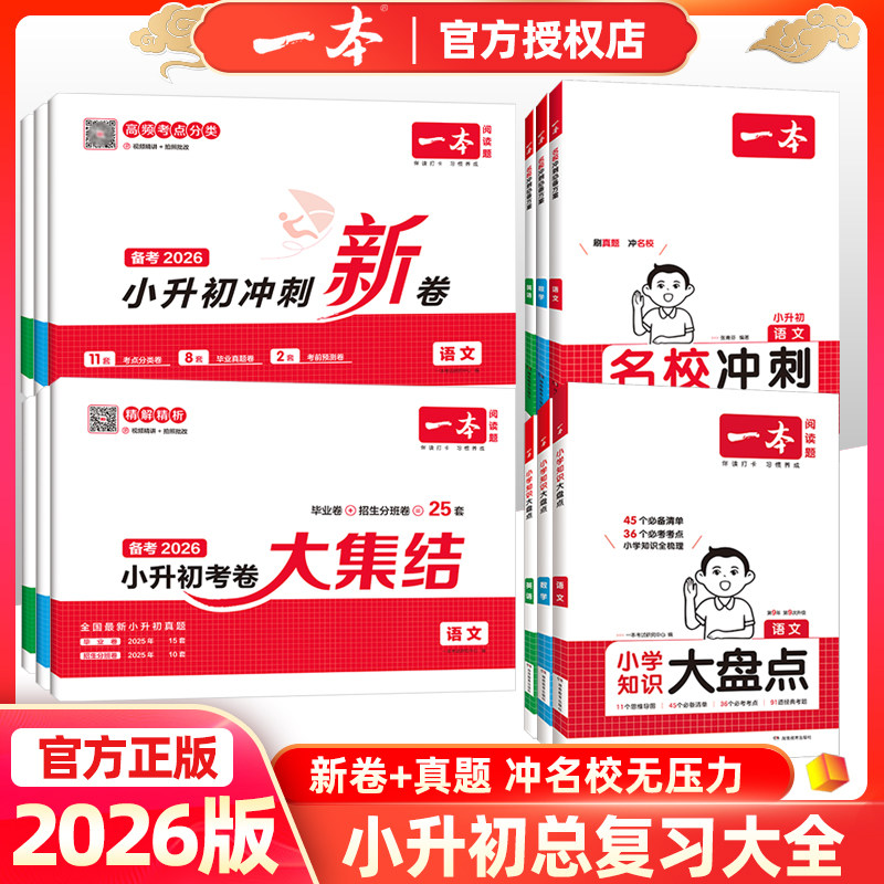 2026版一本小升初冲刺新卷真题卷考卷大集结语文数学英语全套人教版北师大版苏教版小学升初中毕业模拟冲刺测试卷子配视频精讲课程