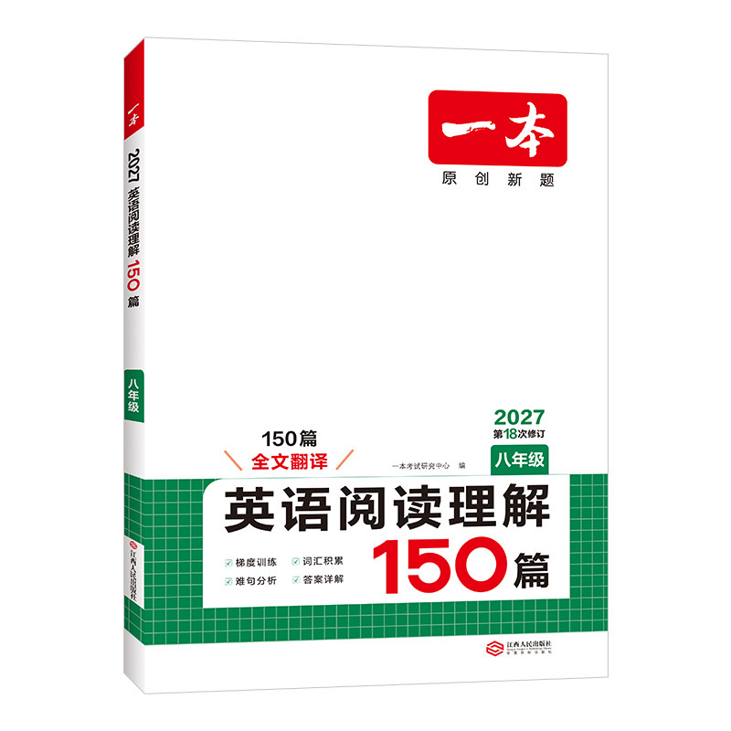 2027版一本初中英语完形填空与阅读理解150篇视频讲解英语听力48套专项训练原创新题七八九年级中考第18次修订上下册人教版通用书