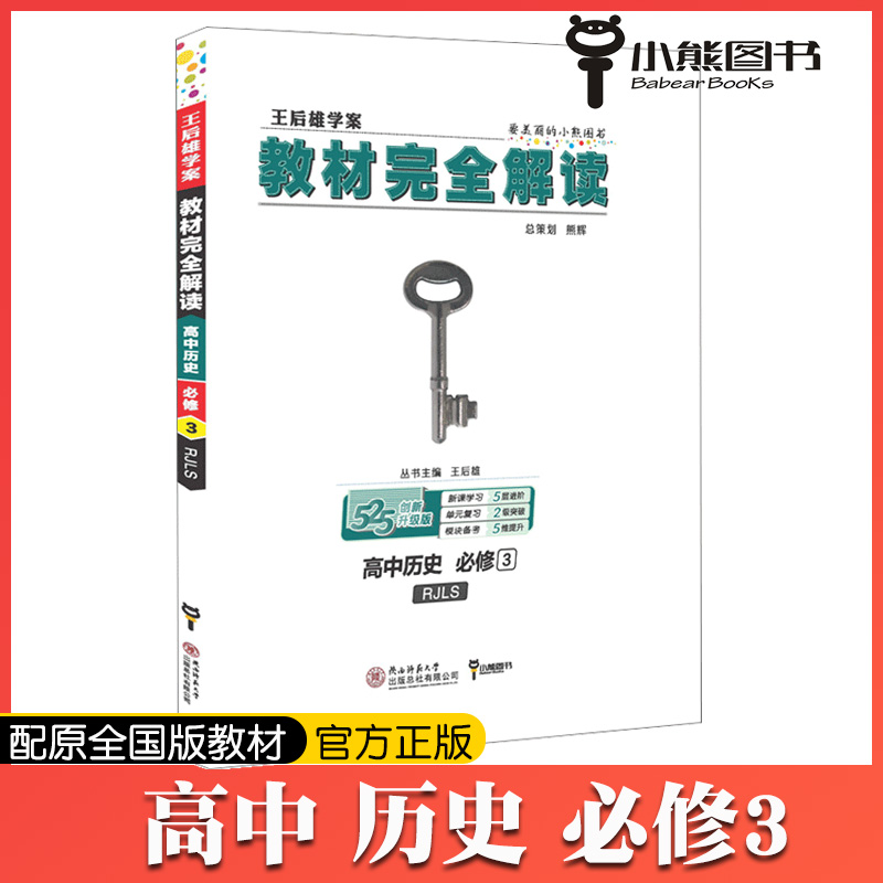 【官方正版】2022新版王后雄学案教材完全解读高中历史必修三人教版RJ高二年级历史必修3同步讲解练习复习资料辅导书全套小熊图书-图3