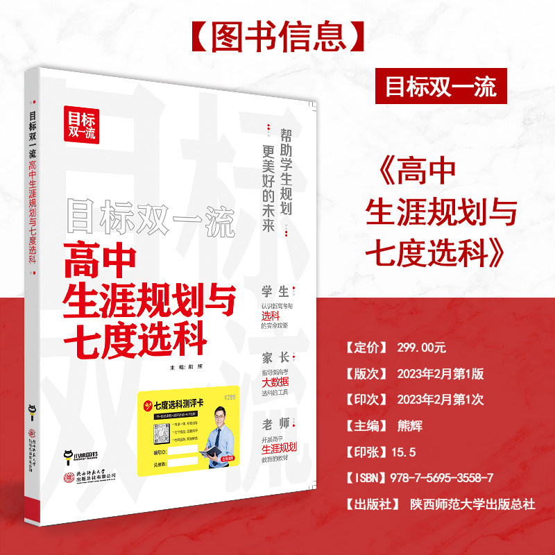 2024版目标双一流高中生涯规划与七度选科高考志愿填报专业指南高考专业分析详解与报考指导高考报考指南填报一本通选科生涯规划书