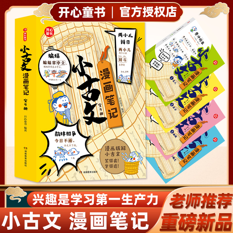 小古文漫画笔记全套4册小学生必背古诗词必备文学常识开心童书漫画拆解就三招手把手教你看懂文言文古诗文趣味漫画文化思维导图书 - 图0