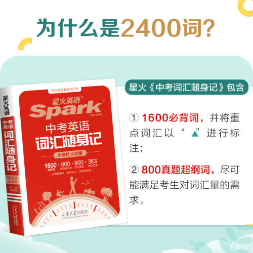 2027版星火中考英语词汇随身记小身材大容量1600新课标词800教材差距词800常考搭配480例句语境初中英语单词必记巧记同步听写音频 - 图1