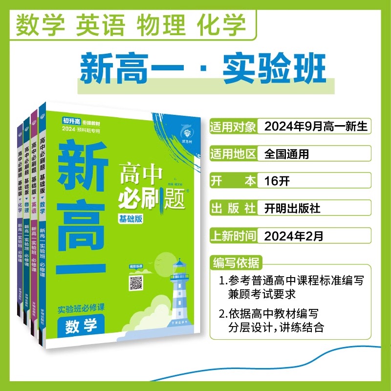 2024版新高一初升高衔接教材预科班专用实验班必修课高中必刷题基础题配视频新课程数学英语物理化学生物必修第一册书人教版理想树 - 图1