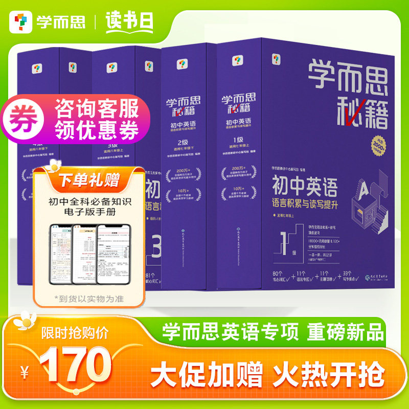 学而思秘籍初中英语语言积累与读写提升套盒装智能教辅视频课程体系进阶科学学习规划英语能力训练七年级八年级上册下册