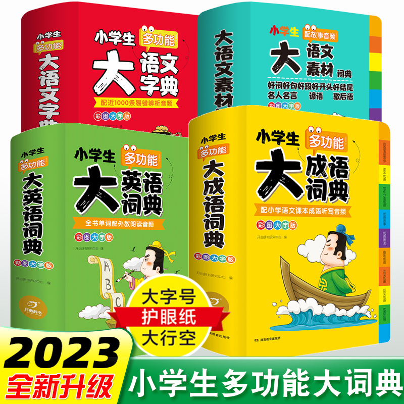 小学生多功能大语文素材词典大成语词典大英语词典字典好词好句好段好开头好结尾歇后语谚语写作素材大开本彩图大字版成语故事词典 - 图1