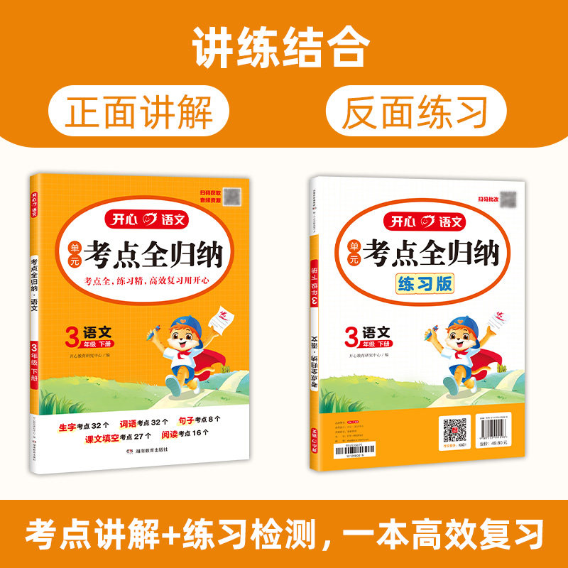 2026春开心语文单元考点全归纳人教版小学生三四五六年级下册同步教材必背考点归纳知识点大全上册超完备超实用开心教育复习资料