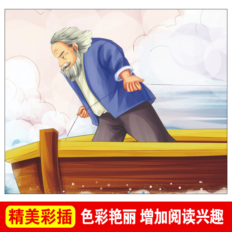 老人与海 无障碍精读版 爱阅读 语文新课标丛书 小学生三四五六年级寒暑假课外阅读青少年儿童校园世界名著文学故事小说图书籍 - 图2