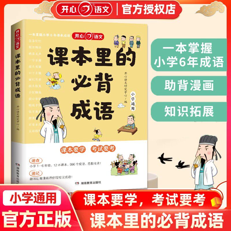 课本里的必背成语小学一二三四五六年级语文必备常考高频成语速查速记同步教材考点趣味漫画成语积累大全课本要学考试要考开心语文