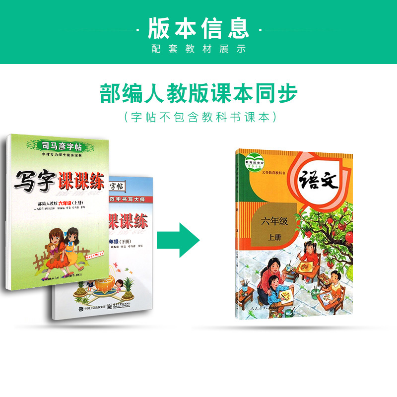 新版司马彦字帖写字课课练部编人教版六年级上册+下册小学生6年级上下学期硬笔钢笔中性笔正楷楷书同步写字练习本司马炎 - 图2