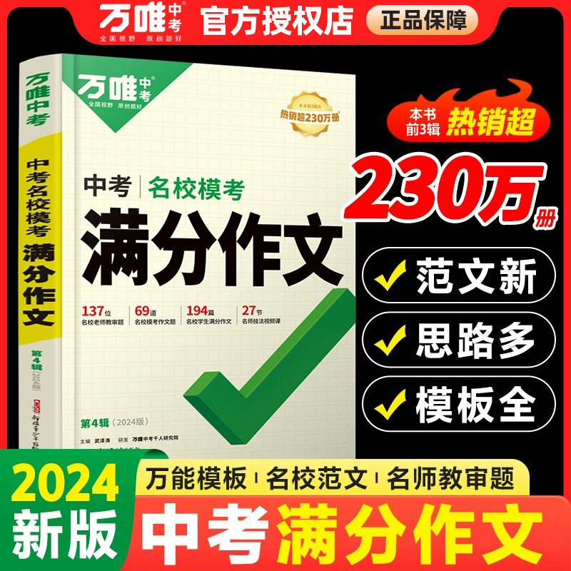 2024新版万唯中考名校模考满分作文语文英语初中七八九年级中考全国通用版写作技巧优秀作文素材模板大全万维赠满分写作技法视频课 - 图3