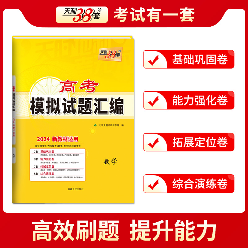 【湖北专版】2024天利38套高考模拟试题汇编新教材语文数学英语物理化学生物地理历史政治高中高三总复习模拟测试卷子复习真卷题库 - 图1