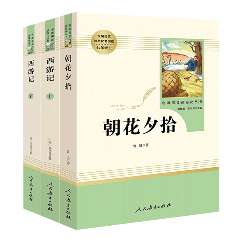 朝花夕拾+西游记共3本套装七年级上册推荐书目初中生统编语文教材配套课外阅读中学生文学名著足本无删减人民教育出版 - 图0