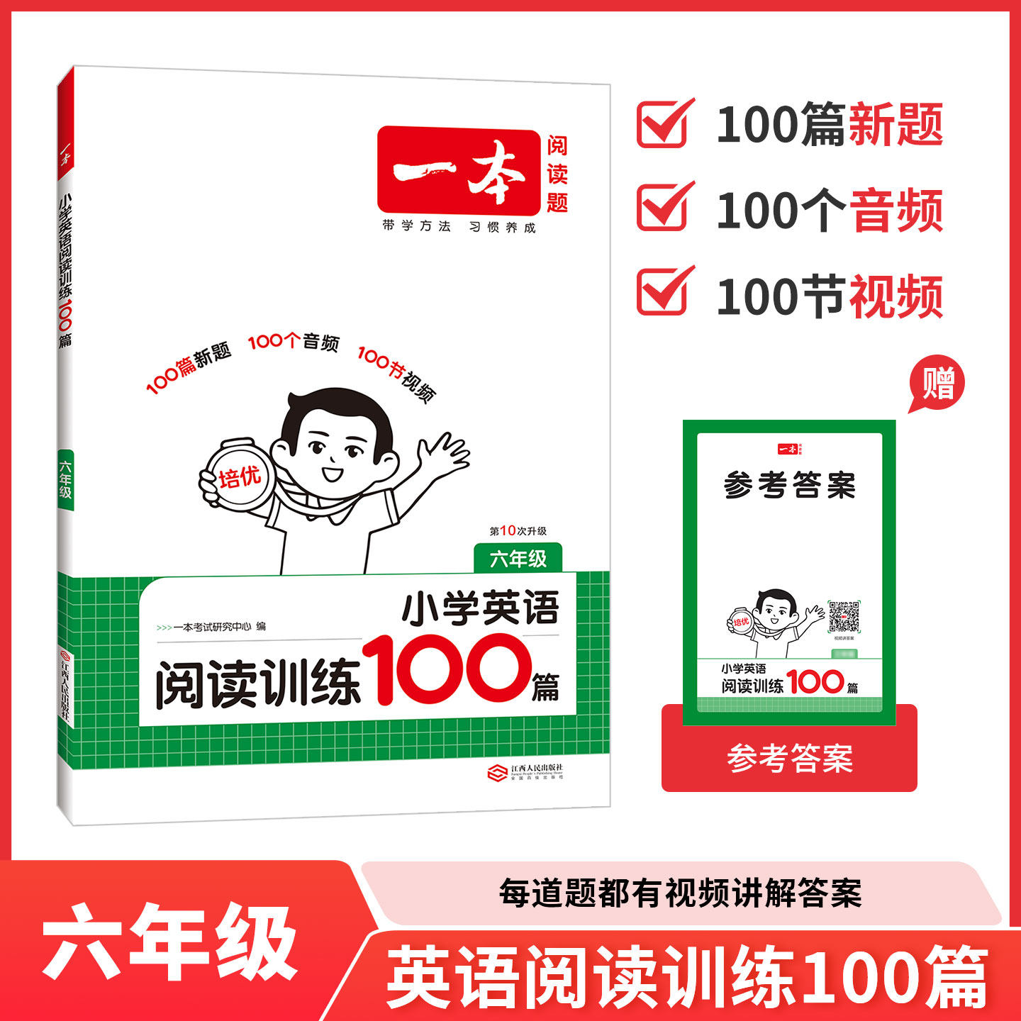 2026版一本小学英语阅读训练100篇真题80篇视频讲解听力训练100篇专项三年级四年级五年级六年级上册下册同步阅读理解专项提升书