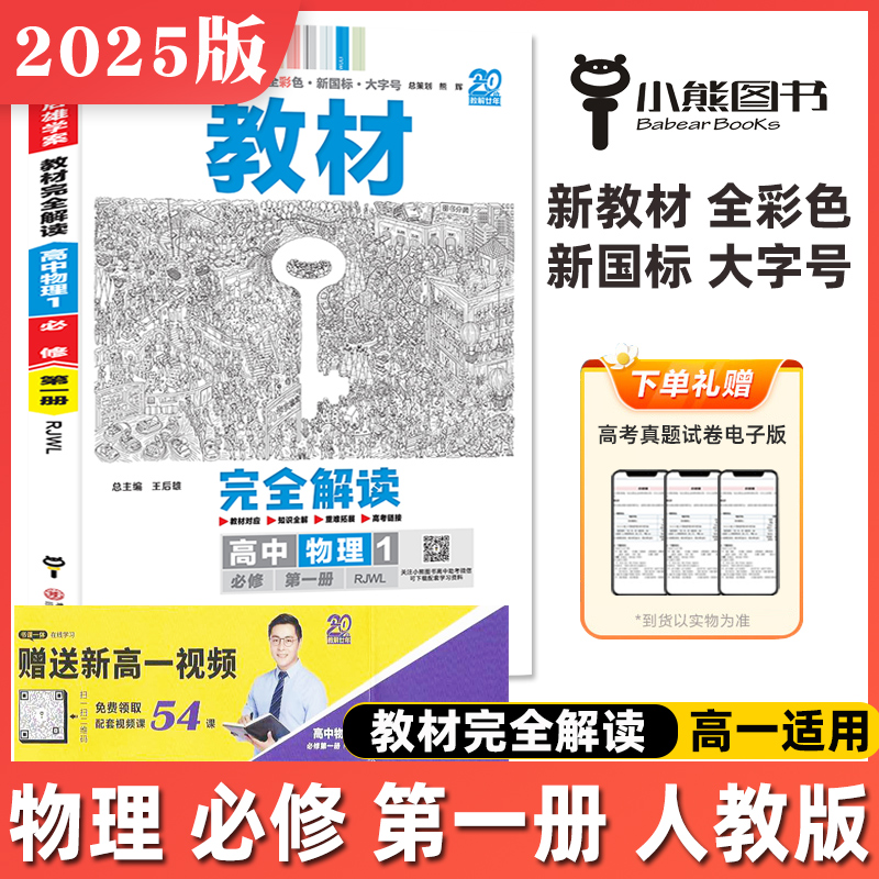 2025版王后雄高中教材完全解读高一数学物理化学生物英语地理必修1第一册第二册第三册人教版配套高一人教版鲁科版苏教版小熊图书 - 图1