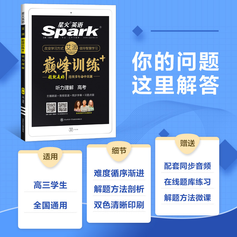 22新版星火英语巅峰训练高考听力理解专项训练主播朗读音频变速同步字幕习题点拨强化能力提升练习题册高三毕业冲刺总复习书 22新版星火英语巅峰训练高考听力理解专项训练主播朗读音频变速同步字幕习题点拨强化能力提升练习题册高三毕业冲刺总复习书