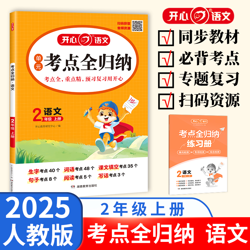 2025秋开心教育语文单元考点全归纳人教版小学生一二三四五六年级上册同步教材必背考点归纳知识点大全下册超完备超实用复习资料 - 图1