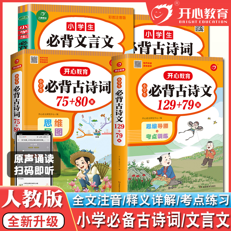 小学生必背古诗词75十80首206首129+79篇思维导图加考点训练必备文言文阅读一二三四五六年级上下册112首169首155人教版开心教育-图2