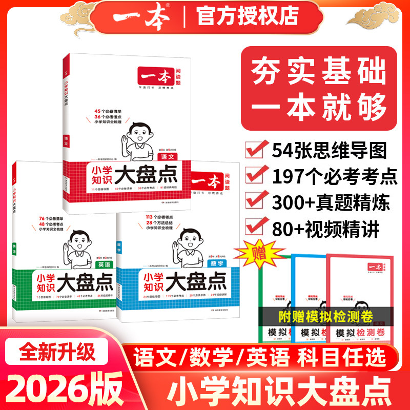 2026版一本小学知识大盘点语文数学英语小升初总复习资料大全考卷大集结模拟试卷小考毕业升学考试书人教版北师大苏教版全国通用