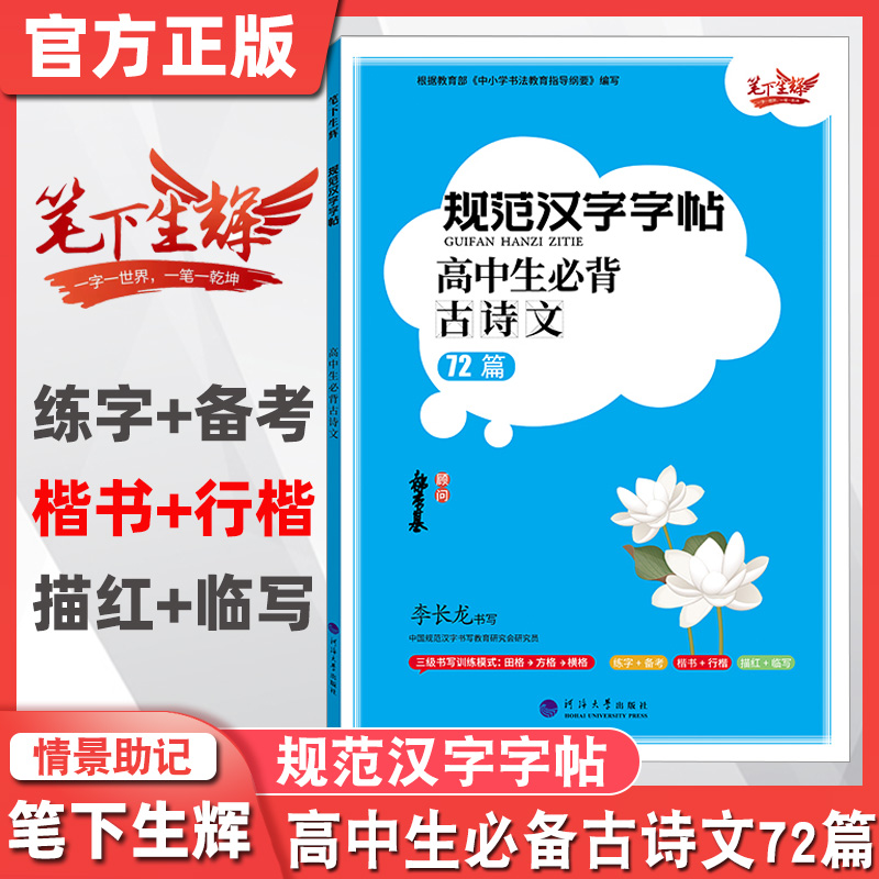 笔下生辉规范汉字字帖高中生必背古诗文72篇李长龙书写规范美观易学易练必备硬笔楷书语文练字帖描红临写练字备考扫码听音频 - 图3