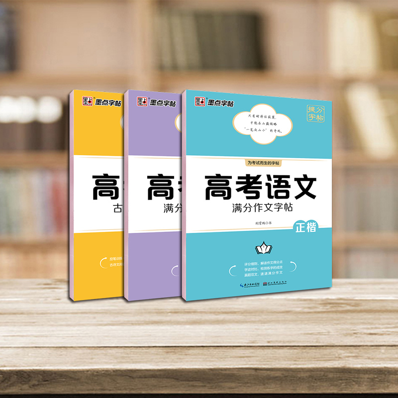 新版墨点字帖高考语文满分作文素材古诗文阅读字帖正楷书硬笔书法荆霄鹏高中一二三年级通用版临摹描红历年高考作文范文真题文言文 - 图1