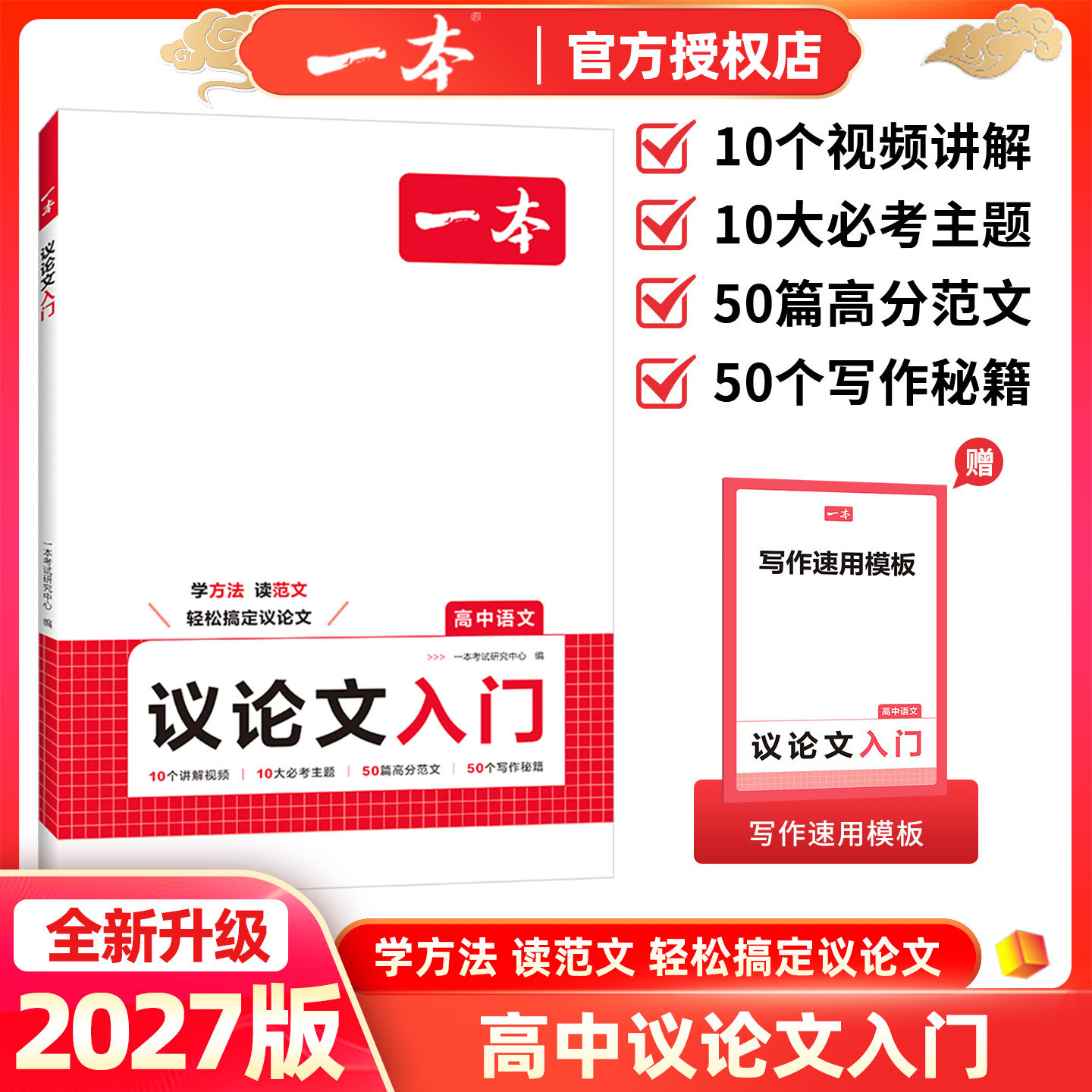 2026版一本高中语文议论文入门英语读后续写学方法读范文高考满分作文高中生高分作文写作方法秘籍高一二三议论文大全技巧作文素材