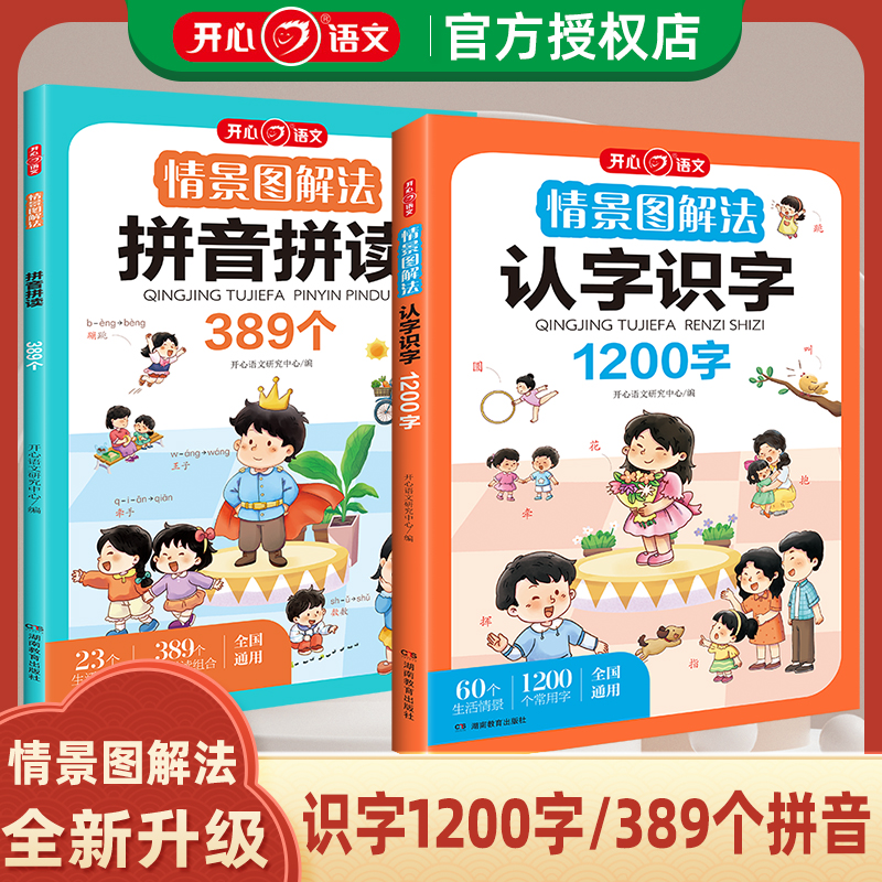 情景图解法拼音拼读认字识字1200字情境389个声母韵母整体认读音节幼小衔接小学生一二年级5678岁扫码音频点读版注音版开心语文-图3