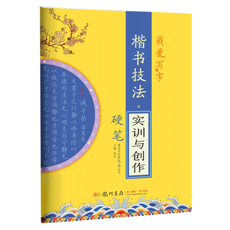 我爱写字楷书技法实训与创作硬笔书法字帖楷书汉字词语造句书法规范标准练习字帖硬笔书法必备作业本技法练习张秀书写龙门书局,淘宝优惠券,粉丝福利购,淘宝优惠卷