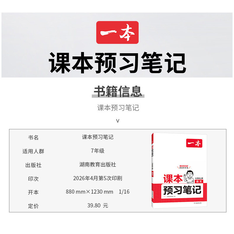2026秋一本课本预习笔记七年级八年级上册下册语文数学英语人教版北师版外研版视频讲解课前预习课堂初中课本同步教材完全解读讲解
