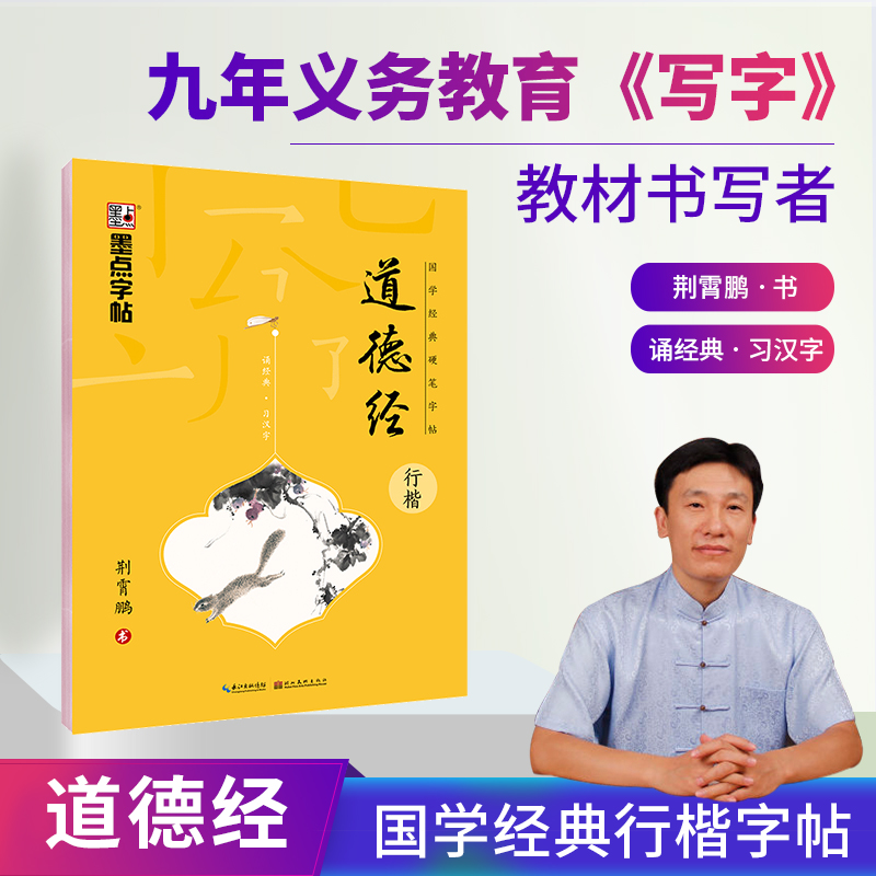 道德经行楷国学经典钢笔字帖传统文化描红钢笔字帖双面临摹纸硬笔成人学生行楷书法练习册规范字教程墨点字帖荆霄鹏正版包邮