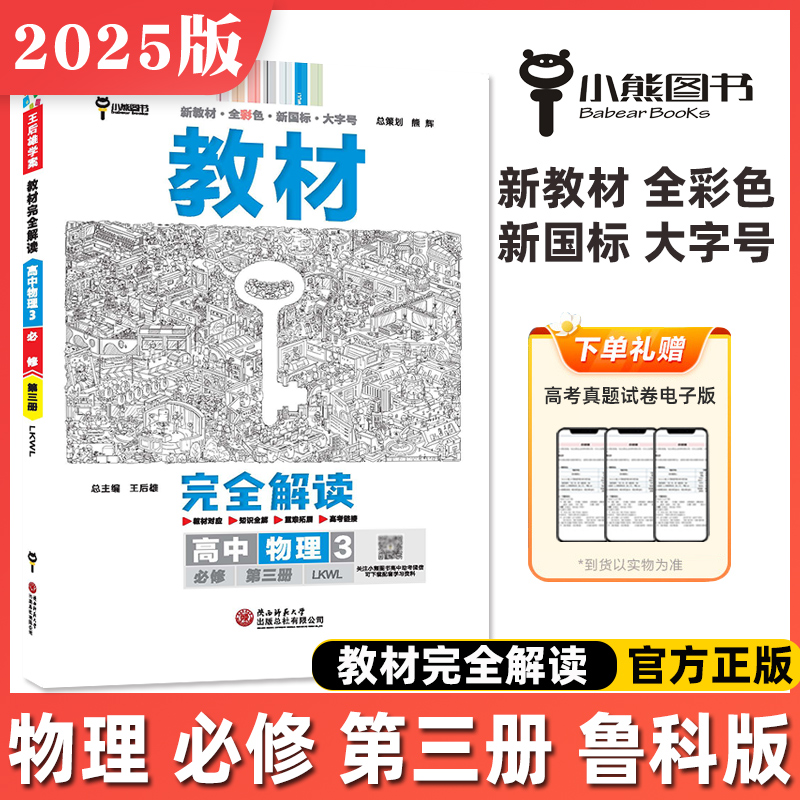 【鲁科版】2025版新教材完全解读高中物理必修第一册第二册第三册LKWL选择性必修12345讲解全析全彩色新国标大字号王后雄小熊图书-图2