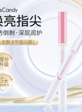 MissCandy指缘油护理精华笔修护护甲油防倒刺强韧透明营养油NF006
