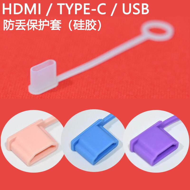 USB-C防丢硅胶套type-c数据充电线接口HDMI高清USB数码设备接头保护套防刮防潮耐用环保