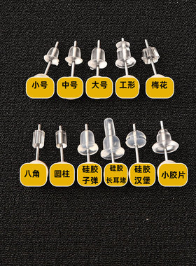 耳堵硅胶耳钉塞透明塑料软耳钉帽耳环后塞防掉耳扣软堵头不易过敏