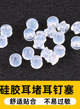 特紧耳堵食品级硅胶耳堵耳钉帽
