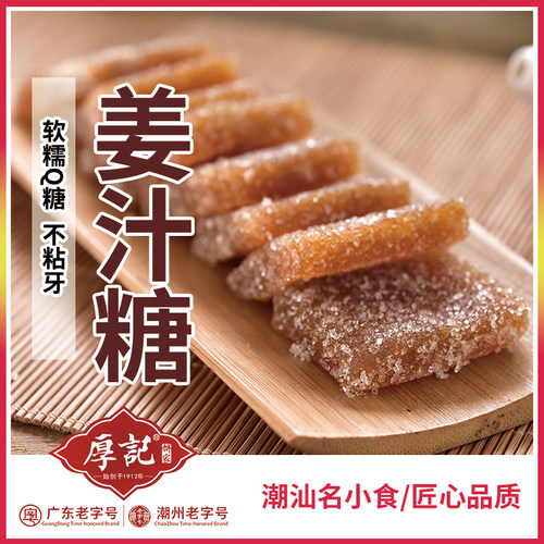 广东潮汕特产厚记姜汁软糖红糖正宗老生传统手工零食糖果2件包邮 - 图0