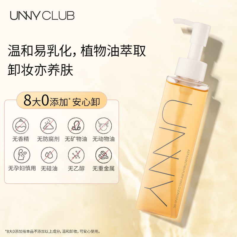 unny悠宜卸妆油女正品深层清洁敏感眼唇脸部清洁悠宜虾青素卸妆水 - 图0