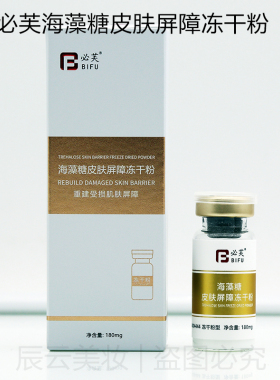 必芙海藻糖皮肤屏障修复买1送1