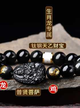 属龙人鸡龙赴吉瑞黑曜石玛瑙手链男女2026年普贤菩萨六合局手串